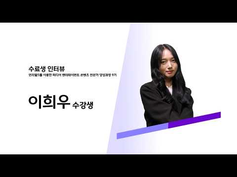 이희우 수료생 인터뷰
