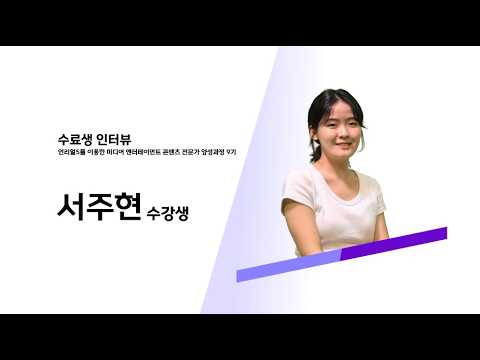 서주현 수료생 인터뷰